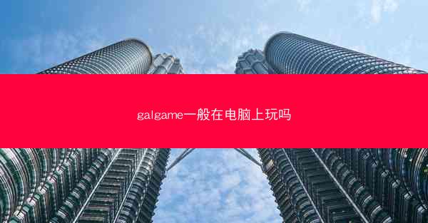 galgame一般在电脑上玩吗
