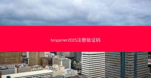 telgamer2025注册验证码