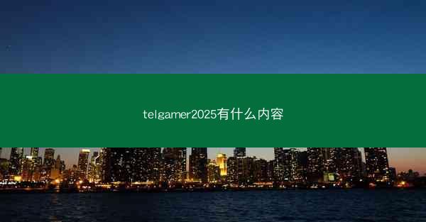 telgamer2025有什么内容