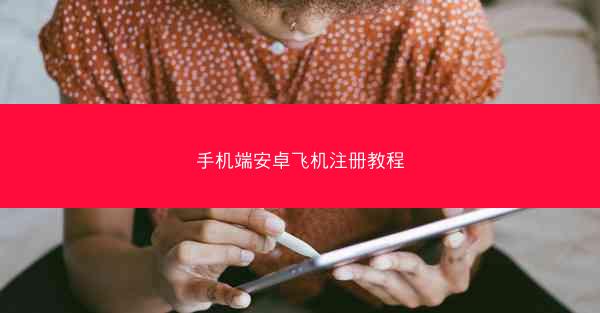 手机端安卓飞机注册教程