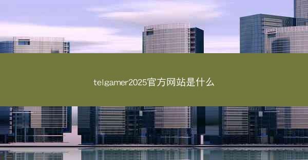 telgamer2025官方网站是什么