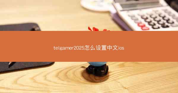 telgamer2025怎么设置中文ios