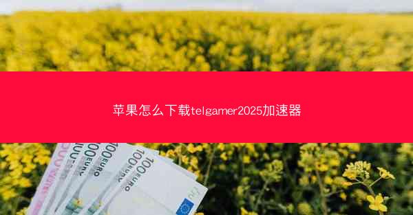 苹果怎么下载telgamer2025加速器