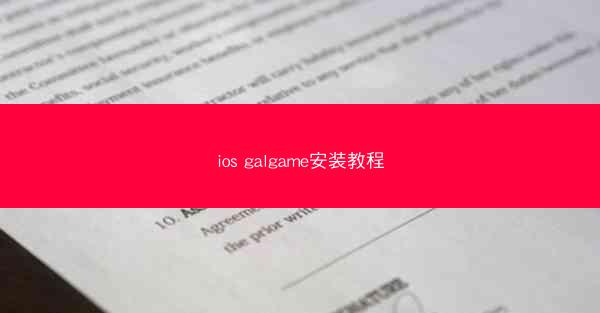 ios galgame安装教程
