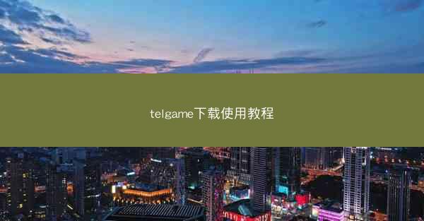 telgame下载使用教程