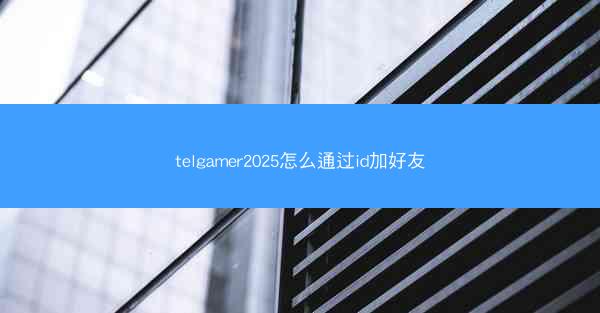 telgamer2025怎么通过id加好友