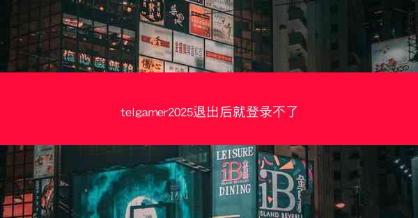 telgamer2025退出后就登录不了