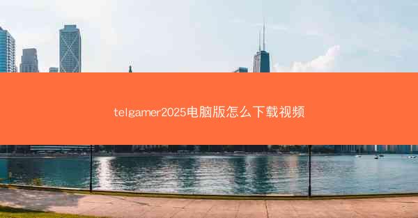 telgamer2025电脑版怎么下载视频