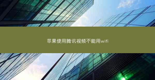 苹果使用腾讯视频不能用wifi