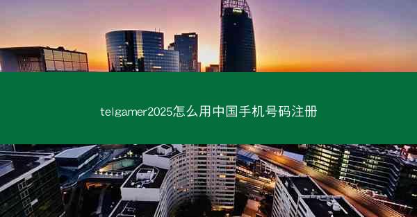 telgamer2025怎么用中国手机号码注册