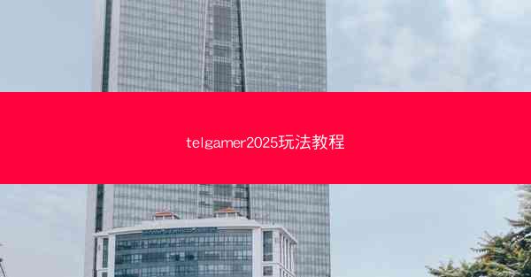 telgamer2025玩法教程