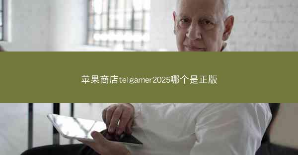 苹果商店telgamer2025哪个是正版