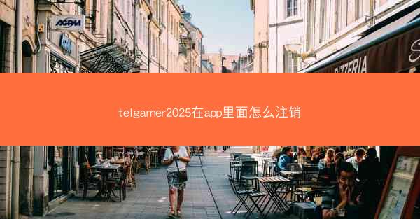 telgamer2025在app里面怎么注销