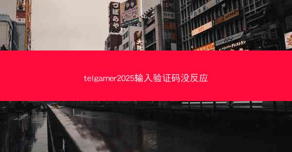 telgamer2025输入验证码没反应