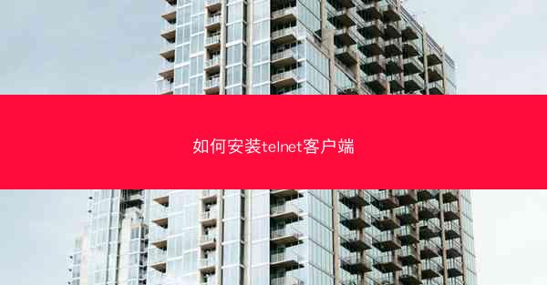 如何安装telnet客户端