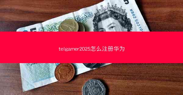 telgamer2025怎么注册华为