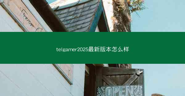 telgamer2025最新版本怎么样