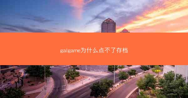 galgame为什么点不了存档