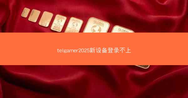 telgamer2025新设备登录不上