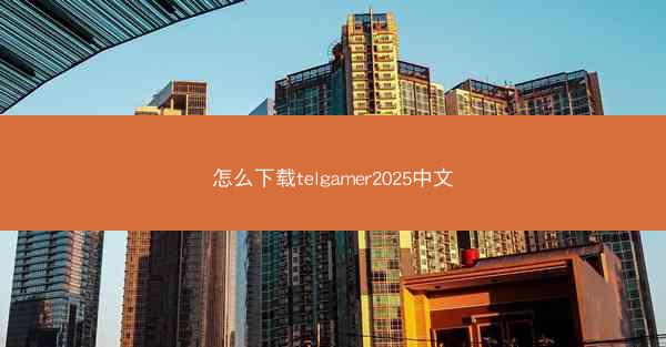 怎么下载telgamer2025中文