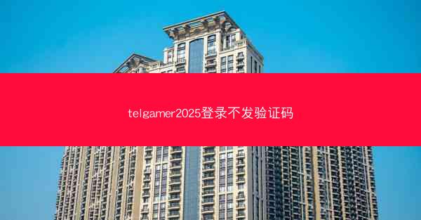 telgamer2025登录不发验证码