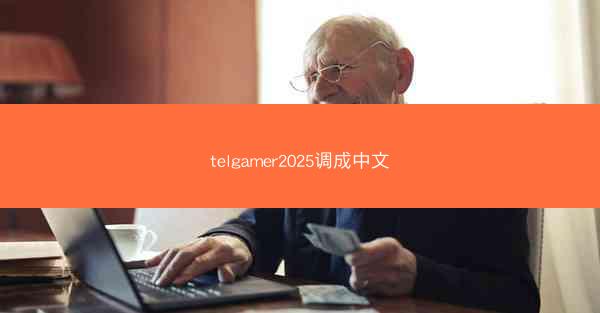telgamer2025调成中文