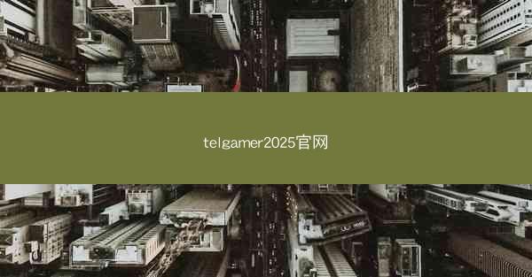 telgamer2025官网