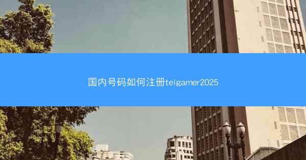 国内号码如何注册telgamer2025