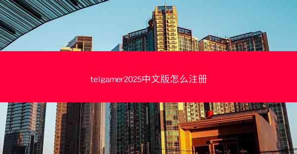 telgamer2025中文版怎么注册