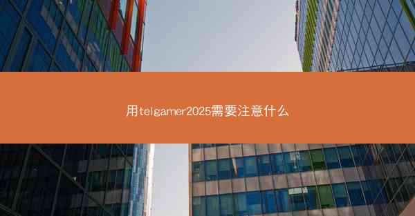 用telgamer2025需要注意什么