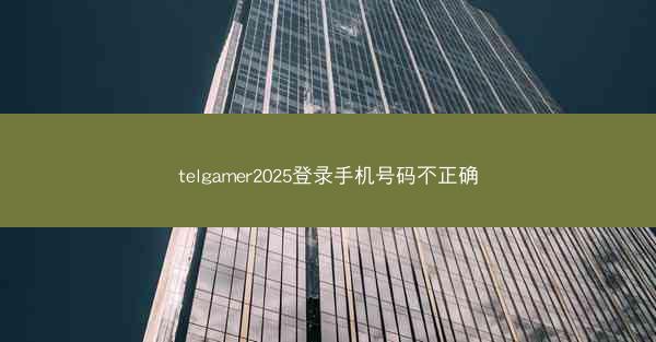 telgamer2025登录手机号码不正确
