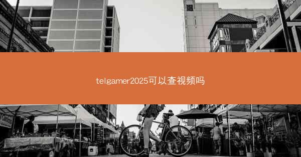 telgamer2025可以查视频吗