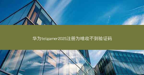 华为telgamer2025注册为啥收不到验证码