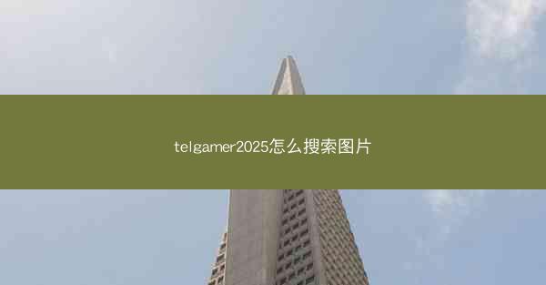 telgamer2025怎么搜索图片