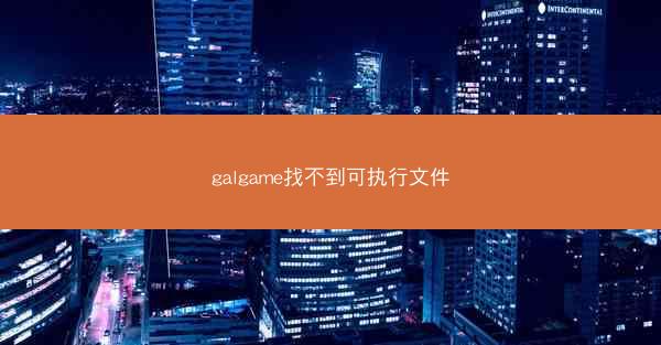 galgame找不到可执行文件