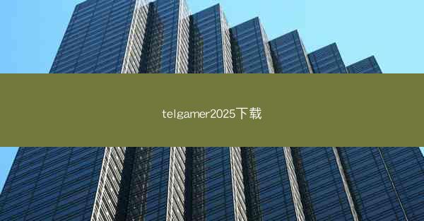 telgamer2025下载