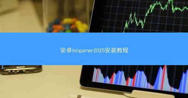 安卓telgamer2025安装教程