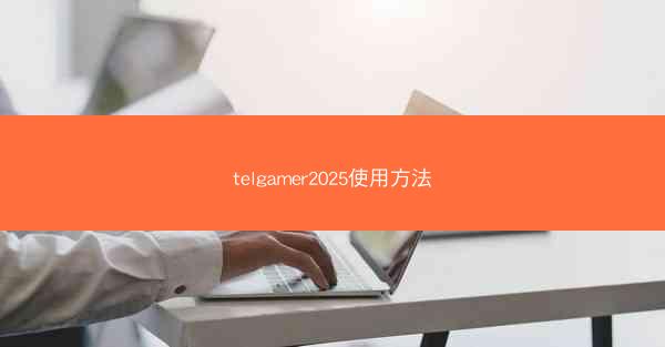 telgamer2025使用方法