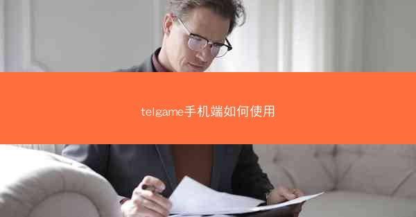 telgame手机端如何使用