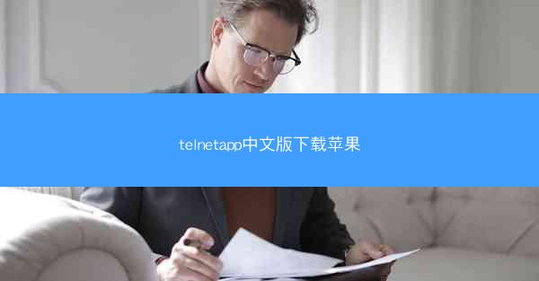 telnetapp中文版下载苹果