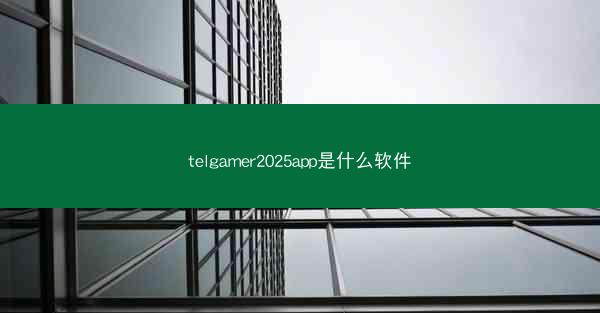 telgamer2025app是什么软件