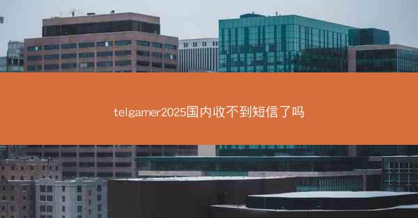 telgamer2025国内收不到短信了吗