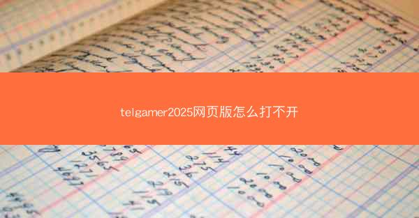 telgamer2025网页版怎么打不开