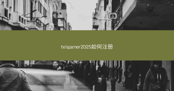 telgamer2025如何注册