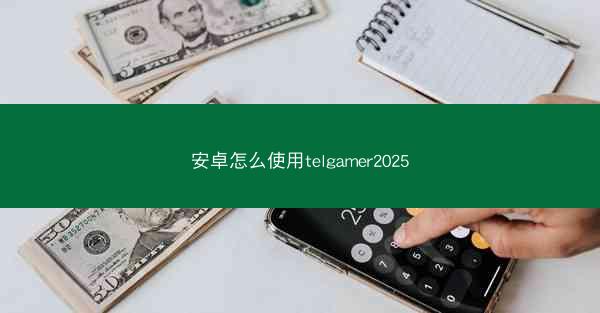 安卓怎么使用telgamer2025