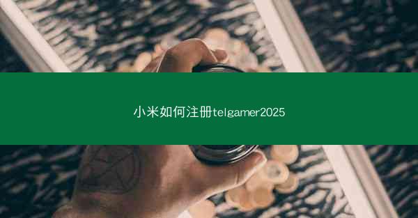 小米如何注册telgamer2025