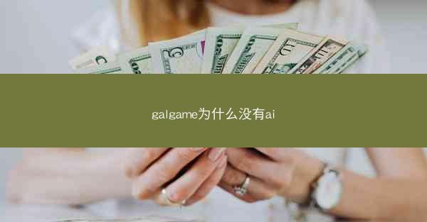 galgame为什么没有ai