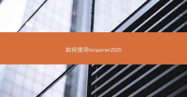 如何使用telgamer2025