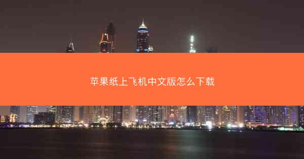 苹果纸上飞机中文版怎么下载