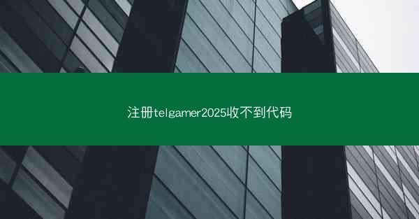 注册telgamer2025收不到代码